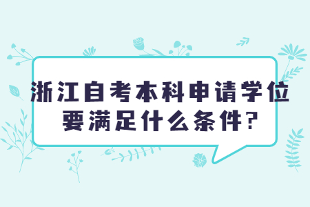 浙江自考本科申請學位要滿足什么條件?.jpg