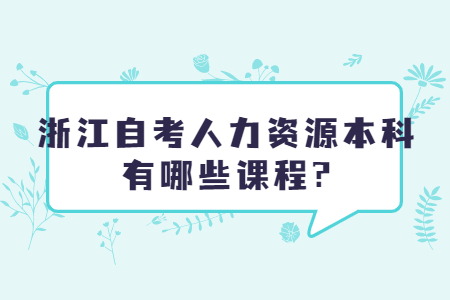 浙江自考人力資源本科有哪些課程?.jpg