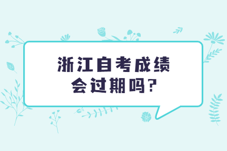 浙江自考成績會過期嗎?.jpg