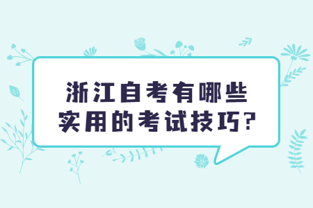 浙江自考有哪些實(shí)用的考試技巧?.jpg