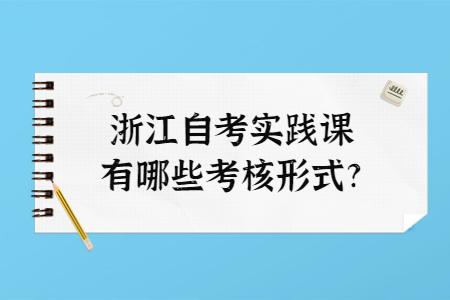 浙江自考實(shí)踐課有哪些考核形式?.jpg