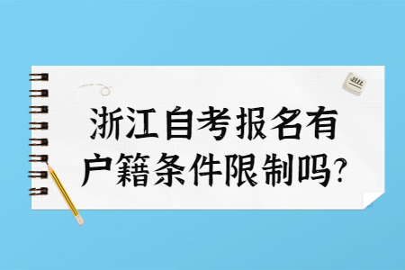 浙江自考報(bào)名有戶籍條件限制嗎?.jpg