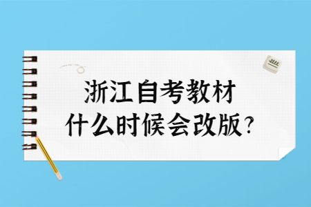 浙江自考教材什么時(shí)候會(huì)改版?.jpg