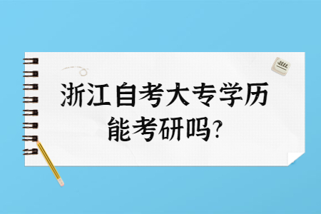 浙江自考大專學(xué)歷能考研嗎?.jpg