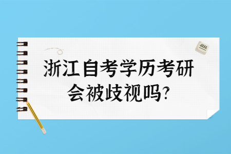 浙江自考學歷考研會被歧視嗎?.jpg