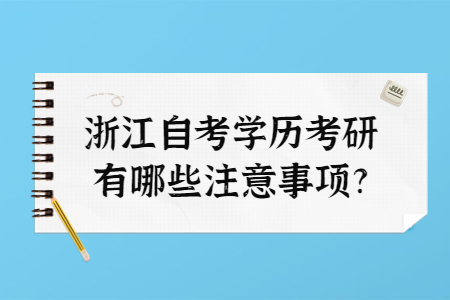 浙江自考學歷考研有哪些注意事項?.jpg