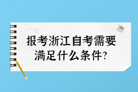 報考浙江自考需要滿足什么條件?.jpg