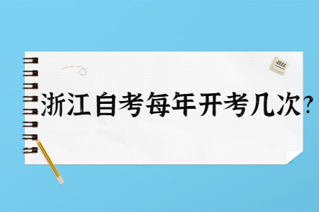 浙江自考每年開考幾次?.jpg