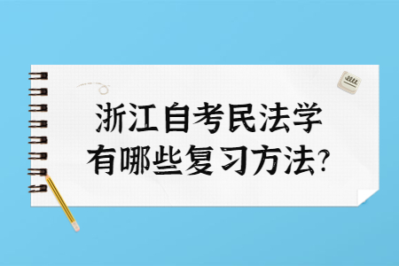 浙江自考民法學(xué)有哪些復(fù)習(xí)方法?.jpg