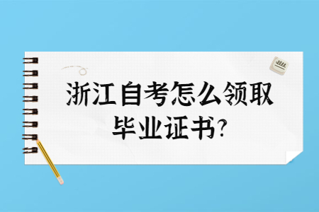 浙江自考怎么領取畢業證書?.jpg