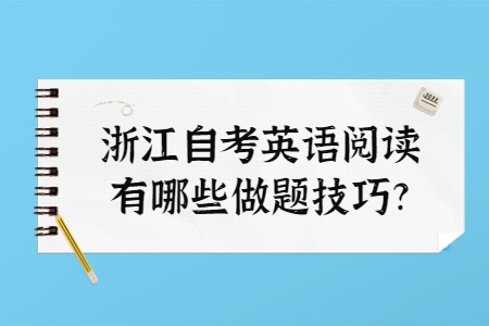 浙江自考英語閱讀有哪些做題技巧?.jpg