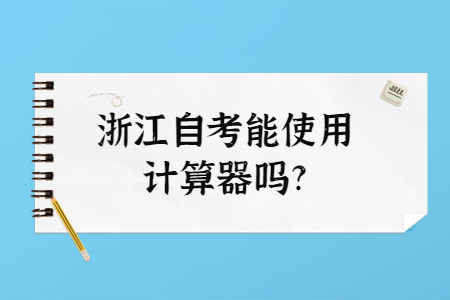 浙江自考能使用計算器嗎?.jpg