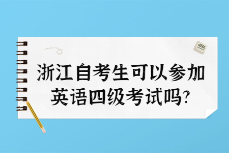 浙江自考生可以參加英語四級考試嗎?.jpg