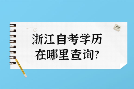 浙江自考學歷在哪里查詢?.jpg