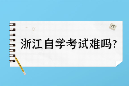 浙江自學考試難嗎?.jpg