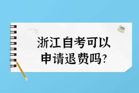 浙江自考可以申請退費(fèi)嗎?.jpg