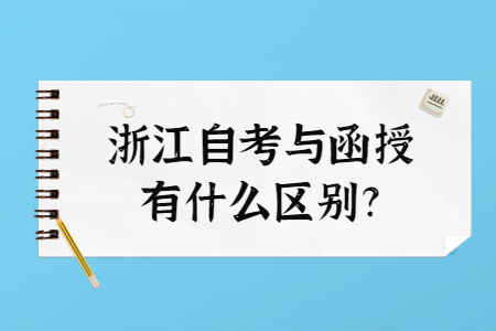 浙江自考與函授有什么區別?.jpg