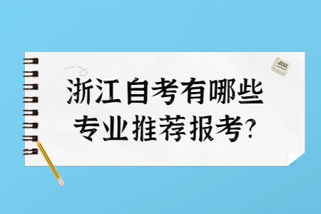 浙江自考有哪些專業推薦報考?.jpg