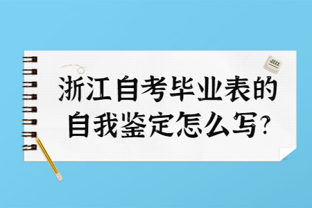 浙江自考畢業表的自我鑒定怎么寫?.jpg