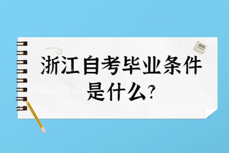 浙江自考畢業條件是什么?.jpg