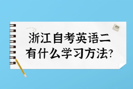 浙江自考英語二有什么學習方法?.jpg