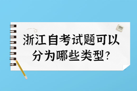 浙江自考試題可以分為哪些類型?.jpg