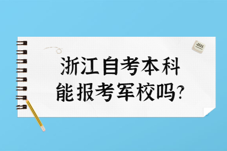 浙江自考本科能報考軍校嗎?.jpg
