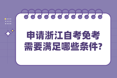 申請浙江自考免考需要滿足哪些條件?.jpg