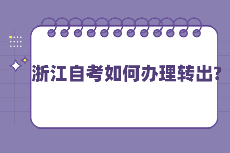 浙江自考如何辦理轉出?.jpg