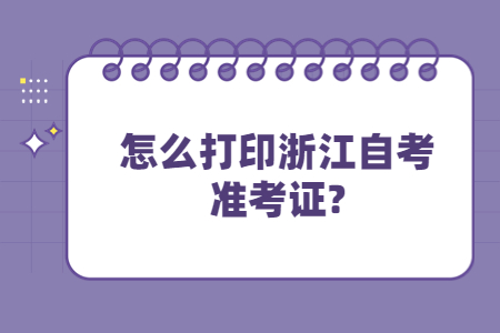 怎么打印浙江自考準考證?.jpg