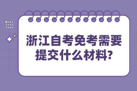 浙江自考免考需要提交什么材料?.jpg
