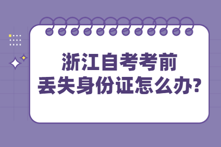 浙江自考考前丟失身份證怎么辦?.jpg