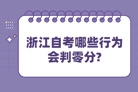 浙江自考哪些行為會(huì)判零分?.jpg