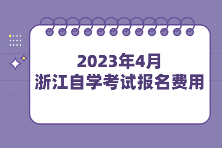 2023年4月浙江自學考試報名費用.jpg