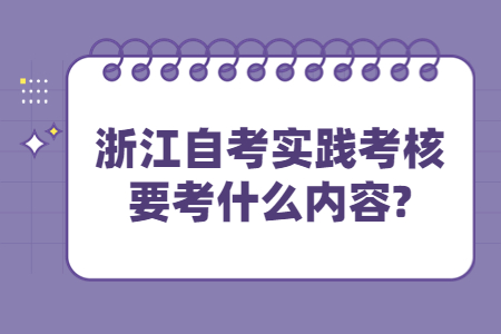 浙江自考實踐考核要考什么內容?.jpg