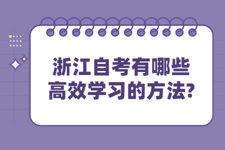浙江自考有哪些高效學(xué)習(xí)的方法?.jpg