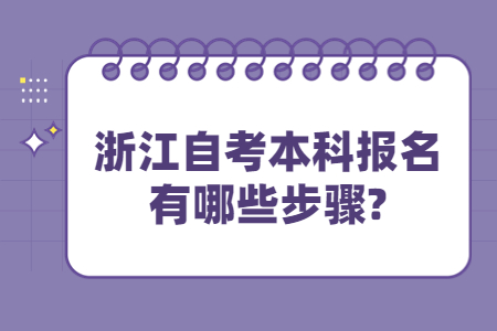 浙江自考本科報名有哪些步驟?.jpg