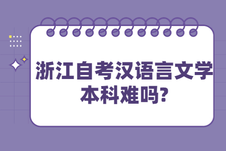 浙江自考漢語(yǔ)言文學(xué)本科難嗎?.jpg