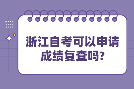 浙江自考可以申請成績復(fù)查嗎?.jpg