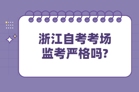 浙江自考考場監考嚴格嗎?.jpg