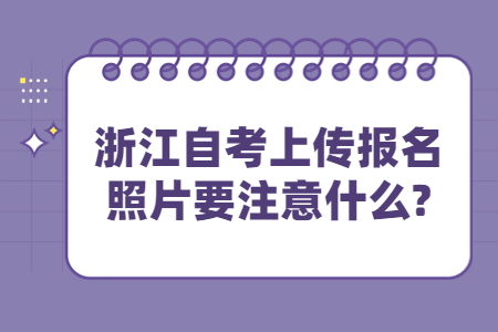 浙江自考上傳報名照片要注意什么?.jpg