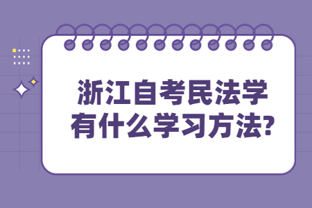 浙江自考民法學有什么學習方法?.jpg