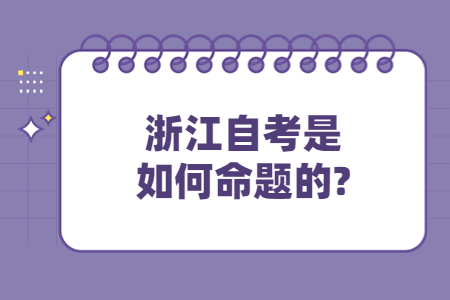 浙江自考是如何命題的?.jpg