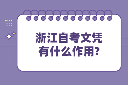 浙江自考文憑有什么作用?.jpg