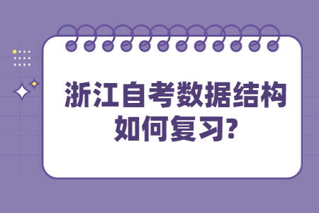 浙江自考數據結構如何復習?.jpg