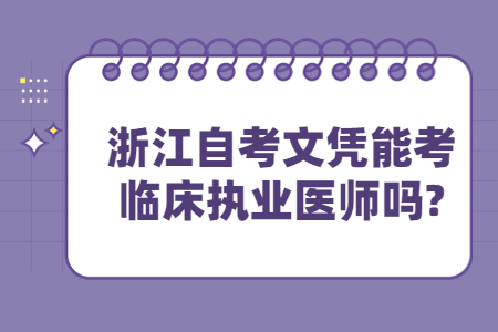 浙江自考文憑能考臨床執業醫師嗎?.jpg