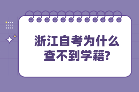 浙江自考為什么查不到學籍?.jpg