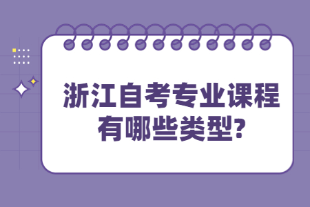 浙江自考專業(yè)課程有哪些類型?.jpg