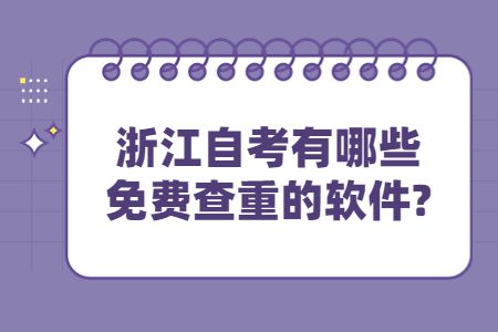 浙江自考有哪些免費查重的軟件?.jpg