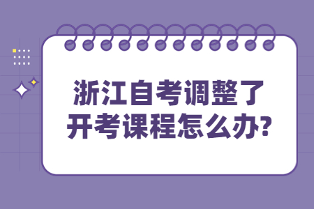 浙江自考調整了開考課程怎么辦?.jpg